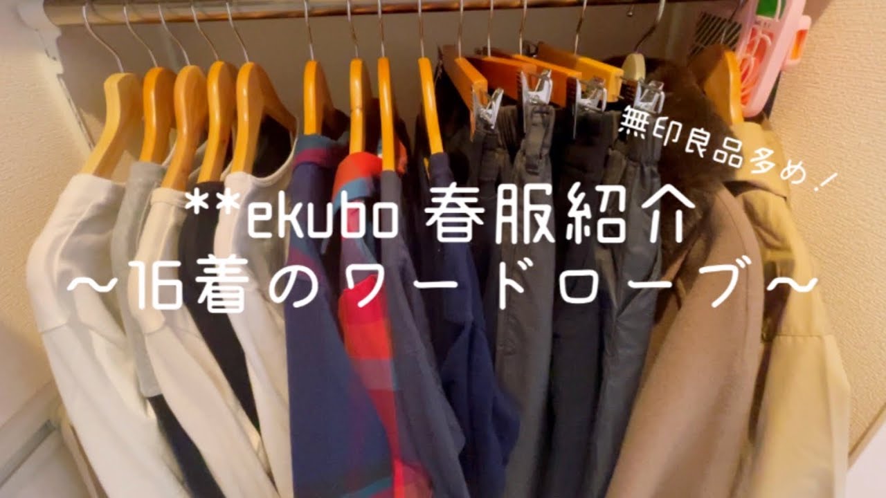 春服16着 春のワードローブをご紹介します ファッションのみミニマリスト 少ない服でファッションを楽しむ Youtube
