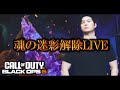 【COD:BO6配信】期間限定モードで魂の迷彩解除　ダークスパイン# 8【アーカイブはメン限】