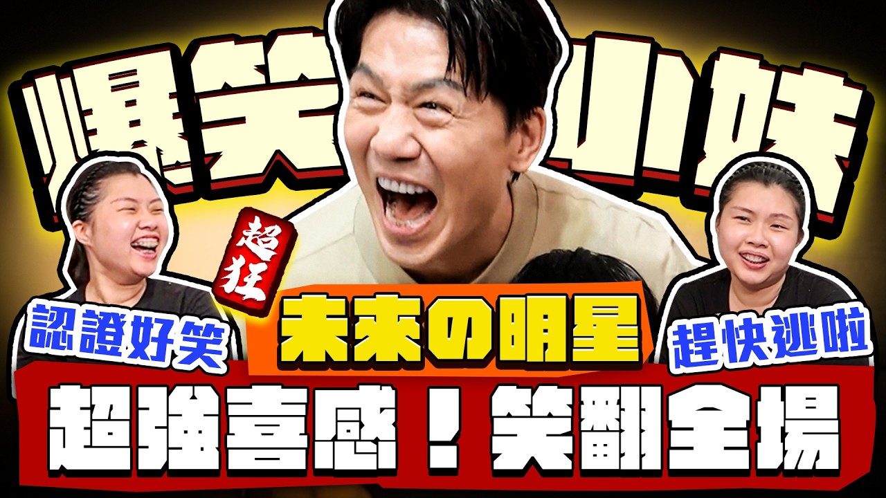 【趣你家蹭飯】笑翻全場！喜感太強了！學廚小妹太敢講！賭上餐飲科の聲譽？竟有