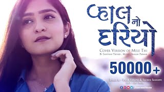 Vahal No Dariyo | Valam | Mele Thi Cover by Santvani Trivedi | New Gujarati Song | Aakash Parmar