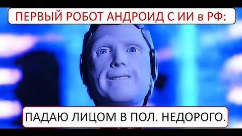 Первый российский робот андроид с ИИ упал лицом в пол