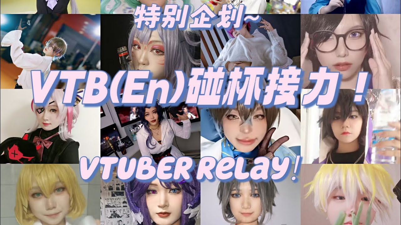 vtuber relay 