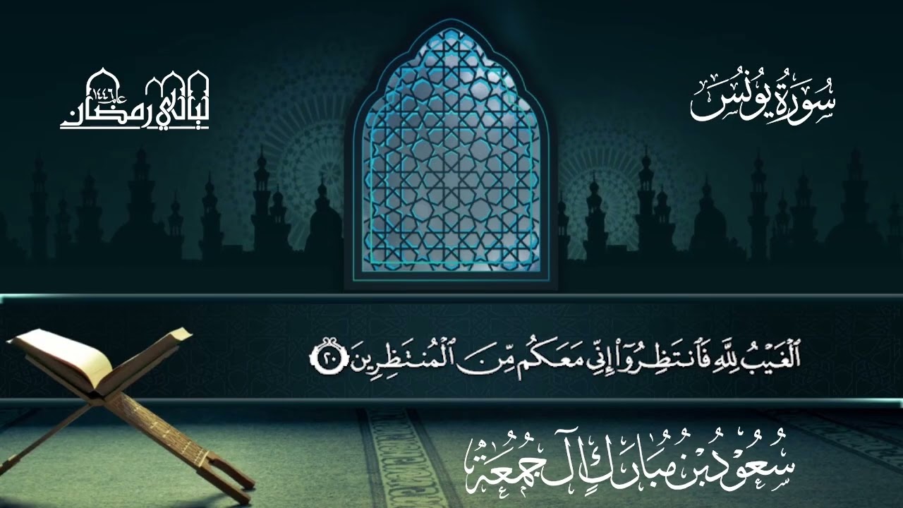 سورة يونس | سعود بن مبارك آل جمعة | المصحف المرتل من ليالي رمضان 1446هـ