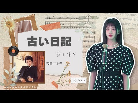 【ホンジユン] 古い日記(Original by. 和田アキ子 ) COVER