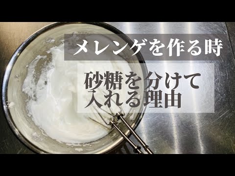 メレンゲを作るとき砂糖を分けて入れる理由　＃メレンゲ#お菓子作り好きな人と繋がりたい ＃お菓子教室　オンラインお菓子教室ひすなずた