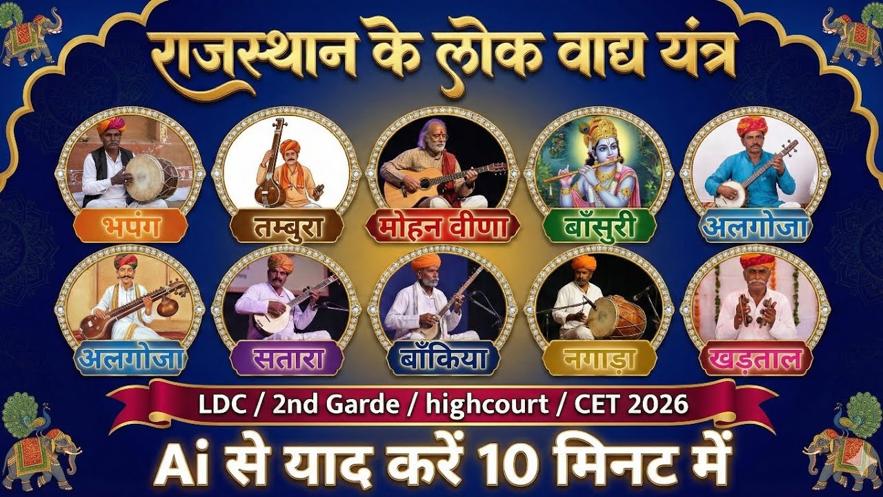 LDC Model Paper 2026||2nd grade Rajasthan Gk|CET Art and culture|राजस्थान के लोक वाद्य यंत्र ||