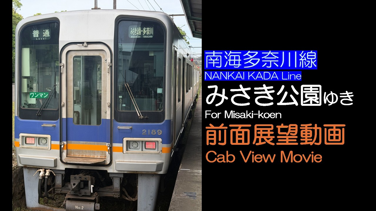 前面展望2026】南海多奈川線 みさき公園ゆき NANKAI TANAGAWA Line For