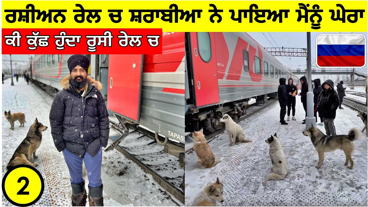 ਰਸ਼ੀਅਨ ਰੇਲ ਚ ਸ਼ਰਾਬੀਆ ਨੇ ਪਾਇਆ ਮੈੰਨੂੰ ਘੇਰਾ🇷🇺 ਕੀ ਕੁੱਛ ਹੁੰਦਾ ਰੂਸੀ ਰੇਲ ਚ🚂Trans Siberian Train|Punjabi Vlog