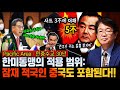 [이춘근의 국제정치 256_1회] 한미동맹의 적용 범위: 잠재 적국인 중국도 포함 된다. (Pacific Area): 한중수교 30년