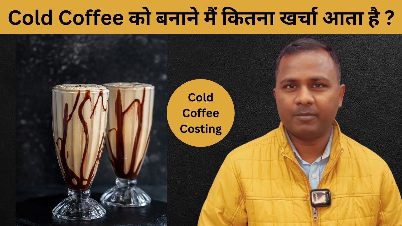 Cold Coffee बनाने में कितना खर्चा आता है ? सच जानकर हैरान रह जाएंगे! ☕💸| Cold Coffee कॉस्टिंग