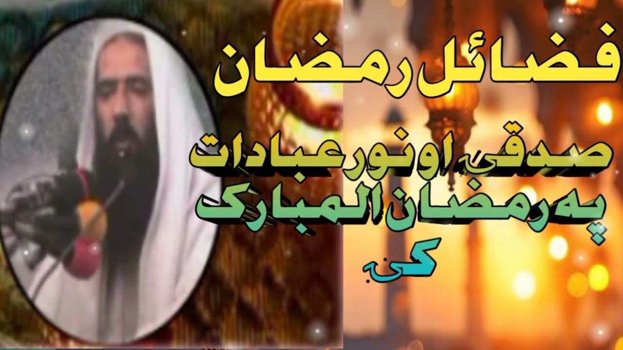 Shiekh Inayatullah bajauri Bayan | صدقے او نور عبادات پہ رمضان المبارک کے