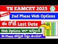 TS EAMCET 2O25 2nd Phase Web Options ఈ రోజే Last | Web Options ఇలా ఇవ్వండి తర్వత సీట్లు ఉండవు ||