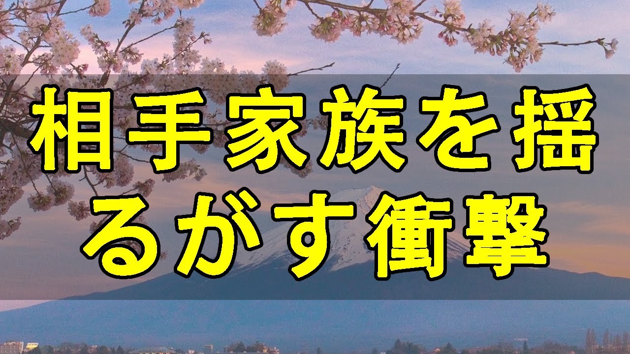 chua dang テレフォン人生相談 💌 孫の遊び相手がまさかの夫の浮気相手家族を揺るがす衝撃の裏切り