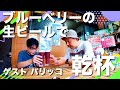【特別編】パリッコさんと石神井公園はしご酒！地元の果物を使った生ビールで乾杯｜Local production