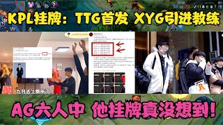 KPL挂牌:TTG三位首发,XYG引进教练,AG六人中,他挂牌真没想到