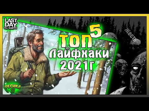 Видео: ТОП ПЯТЬ ЛАЙФХАКОВ ЛАСТ ДЕЙ! ЛАЙФХАКИ И УЛОВКИ 2021 В ЛАСТ ДЕЙ! Last Day on Earth: Survival