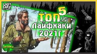 ТОП ПЯТЬ ЛАЙФХАКОВ ЛАСТ ДЕЙ! ЛАЙФХАКИ И УЛОВКИ 2021 В ЛАСТ ДЕЙ! Last Day on Earth: Survival