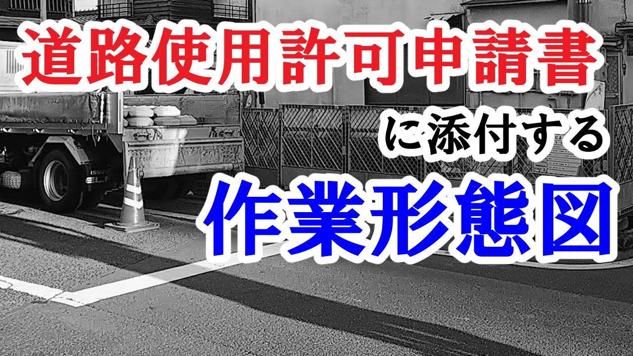 道路使用許可申請書に添付する作業形態図を書いてみた Youtube