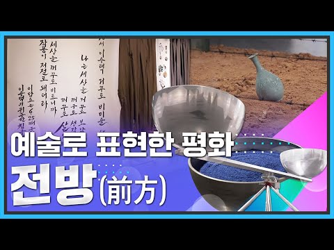 [통일현장] 예술로 표현한 평화 &amp;#39;전방&amp;#39; (前方)