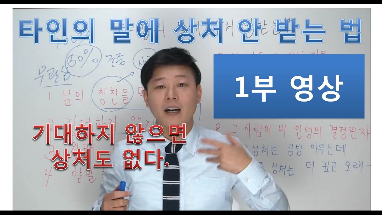 1부(자신감 동영상강의)- 인간관계 상처주는 말 이겨내는 8가지방법(멘탈잡기)