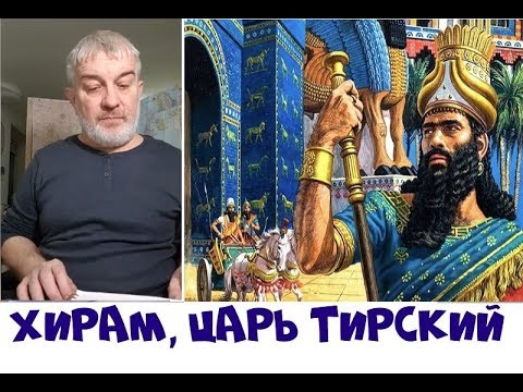 хирам тирский. лев аллат пальмира. финикийский царь. царь тир. хирам абифф.