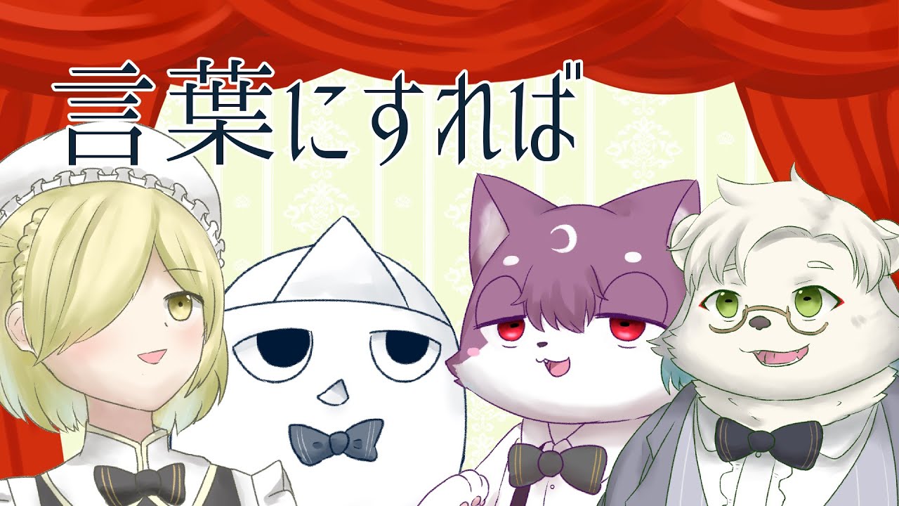 歌ってみた 合唱 言葉にすれば Vtuber Youtube