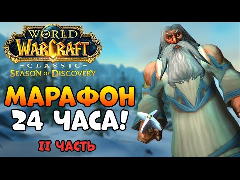 Видео: 24 ЧАСА МАРАФОН С НУЛЯ! 2 часть - WoW Classic Season of Discovery