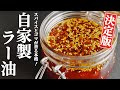 【ラー油】スパイスとゴマ香る！自家製辣油の作り方！【30分で簡単】【本格】