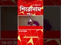 ABP Ananda Headlines : 06:00 PM Headlines : এবিপি আনন্দ হেডলাইনস : 19 JUL 2026 : ABP Ananda Live