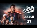 مسلسل فهد البطل الحلقة 27 ملخص الحلقة خروج ريكو مقابل عمرو 