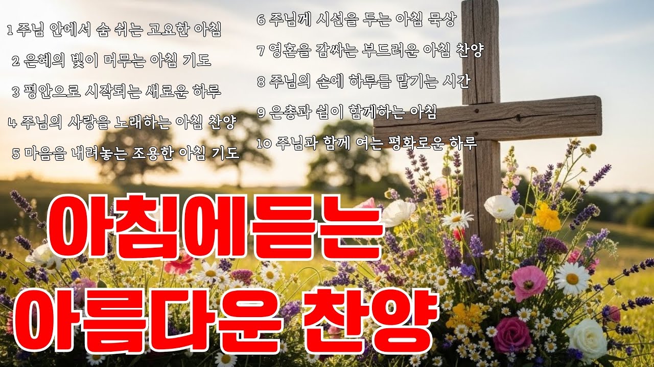 🌿 아침 찬양 모음 ㅣ 지친 영혼에 참된 평안을 주는 은혜의 선율 ㅣ 사랑의 주님을 높이는 진실한 고백 ㅣ Healing Worship #아침기도 #평안 #은혜로운