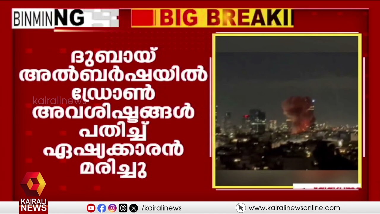 ദുബായിൽ ഡ്രോൺ അവശിഷ്ടം വാഹനത്തിൽ പതിച്ച് ഒരു ഏഷ്യക്കാരൻ കൊല്ലപ്പെട്ടു |Iran |Israel |Middle East