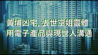 【深夜講鬼故】黃埔凶宅, 去世空姐靈體用電子產品與現世人溝通! 