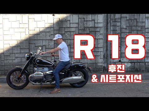 <strong>BMW</strong> 모토라드 R 18 후진 &amp;amp; 시트포지션(<strong>BMW</strong> <strong>Motorrad</strong> R 18 Reverse &amp;amp; seat position)