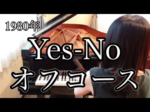 Yes-No オフコース(1980年)耳コピピアノアレンジ【めぐ先生】スタインウェイグランドピアノ