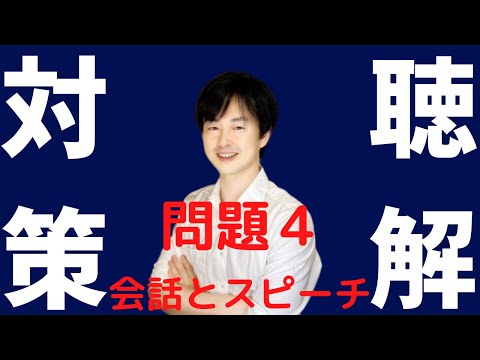 【聴解問題4のコツ】日本語教育能力検定試験【音声対策】試験Ⅱ