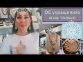 О работе, украшениях, косметике и платьях #cos #sisley #мояработа  🤷🏼‍♀️🤦🏼‍♀️🥰 (Katya Ru)