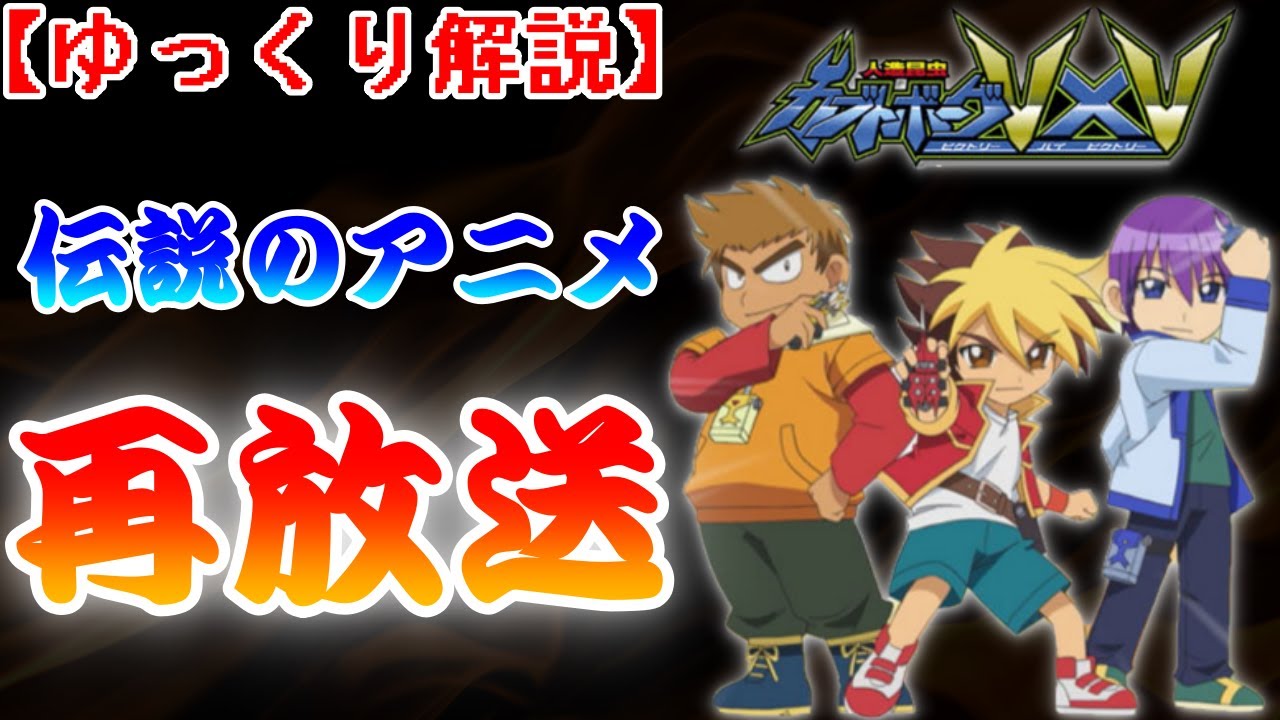 数々の伝説を残したカオスアニメ カブトボーグ J Comの無料チャンネルでまさかの再放送 Anikosu