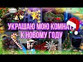 УКРАШАЮ МОЮ КОМНАТУ К НОВОМУ ГОДУ!!!/НОВОГОДНИЙ ДЕКОР/ДЕЛАЮ УЮТНЫМ ПОДОКОННИК