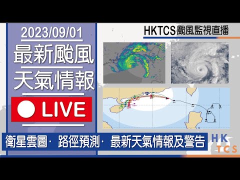 【HKTCS風暴直擊】蘇拉襲港 8號烈風或暴風信號現正生效! 天文台6-8點考慮改發9號波! 最新預測更新 每小時講解直播 歡迎提供資訊或討論