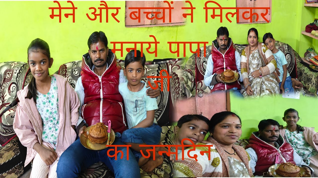 🧁🧁मेने और बच्चों ने मिलकर मनाये पापा जी का जन्मदिन 🎂 🎂|Birthday vlog 