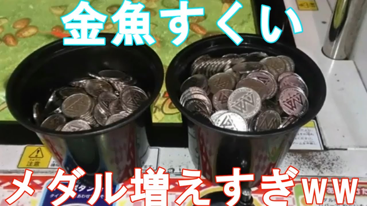 メダルゲーム 金魚すくいで大量獲得してみたww Youtube メダルゲーム 金魚すくいで大量獲得してみたww Youtube