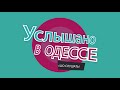 "Услышано в Одессе №8". Смешные одесские фразы и выражения!