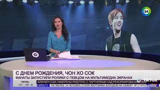 Чон Хосока поздравили на Российском телевидении