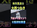 大西つねき 大阪府知事選 @Shrts