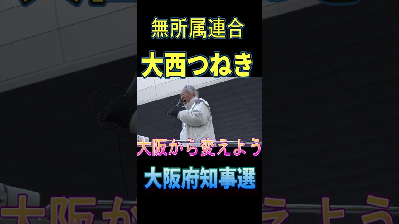 大西つねき 大阪府知事選 @Shrts