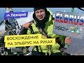 Восхождение на Эльбрус на руках. История Рустама Набиева