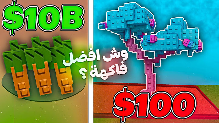 اغلى عشر فواكة في ماب المزرعة😮‍💨 اسهل طريقة تجيب فيها مليارات؟ / grow a garden
