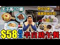 [HEA住去食] 58元半自助午餐 | 太子性價比高 | 任吃沙律甜品湯