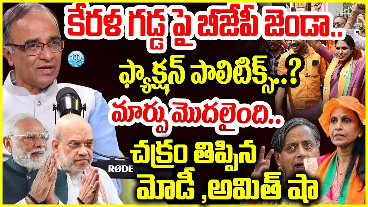 ఫ్యాక్షన్ పాలిటిక్స్..? చక్రం తిప్పిన మోడీ అమిత్ షా Thiruvananthapuram Corporation #politicalscoop